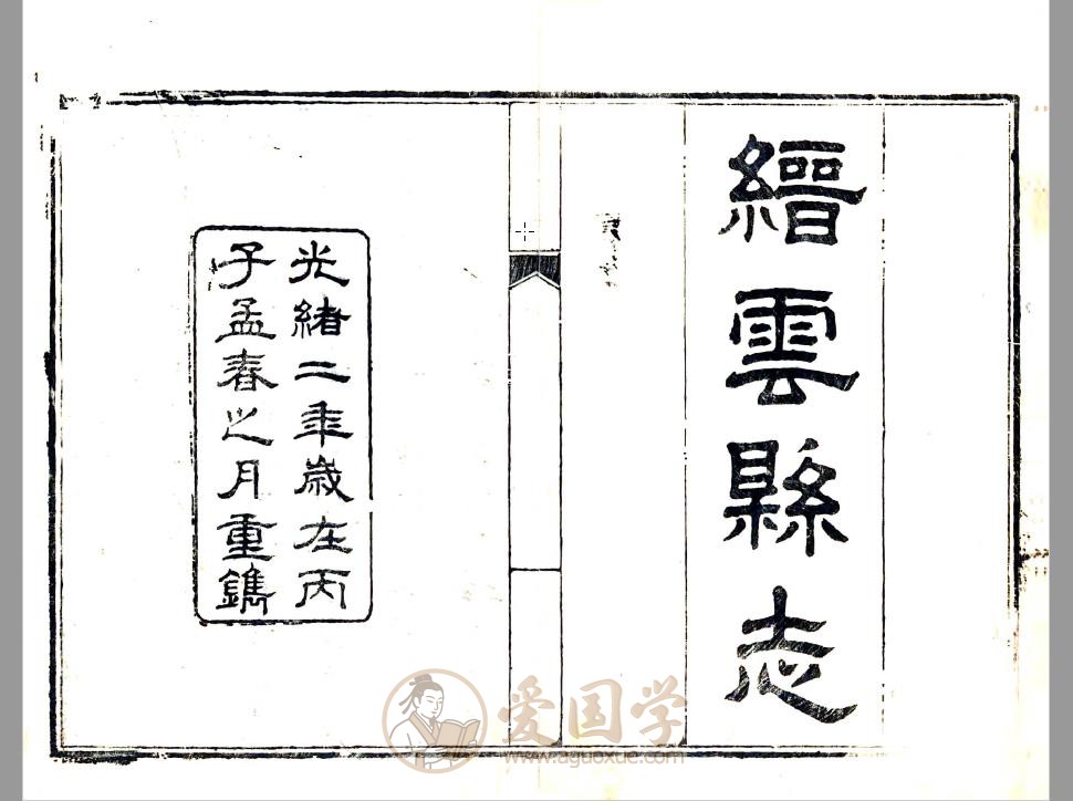 缙云县志（光绪版）高清古籍PDF下载