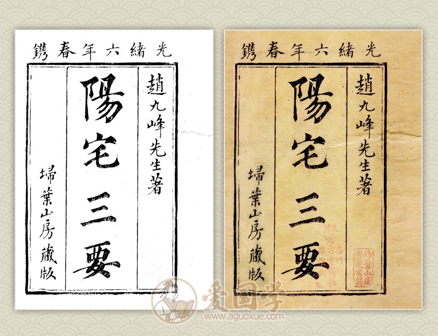 《阳宅三要》古籍拼版 | 可直接印刷 | PDF+JPG电子版下载