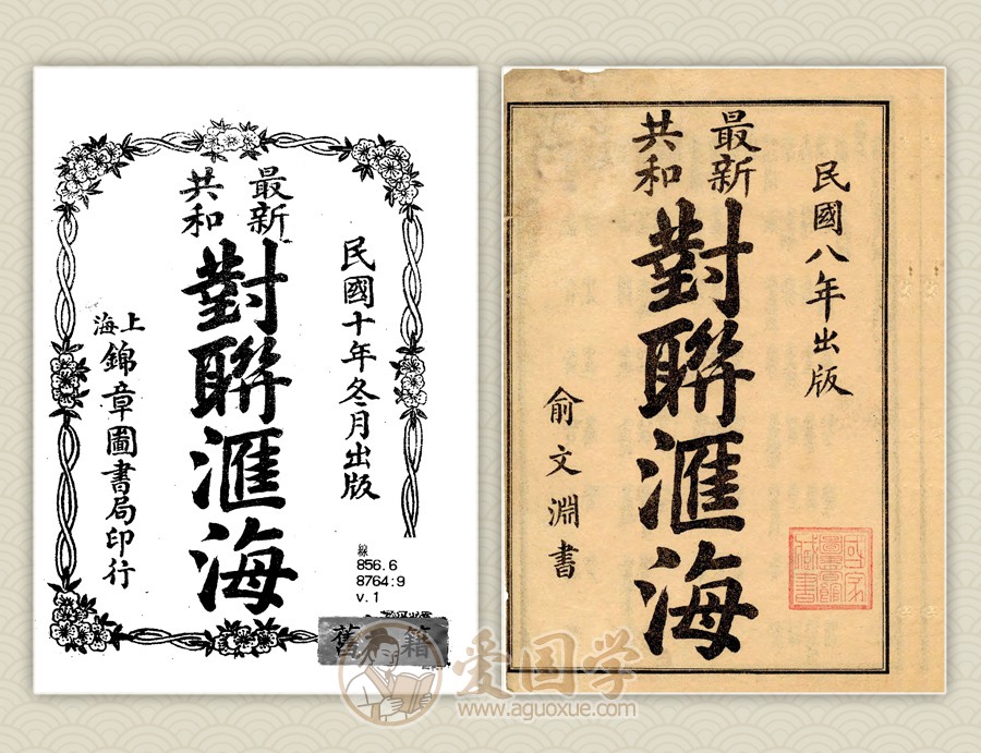 最新共和《对联汇海》民国对联大全 印前拼版可直接印刷（附下载链接）