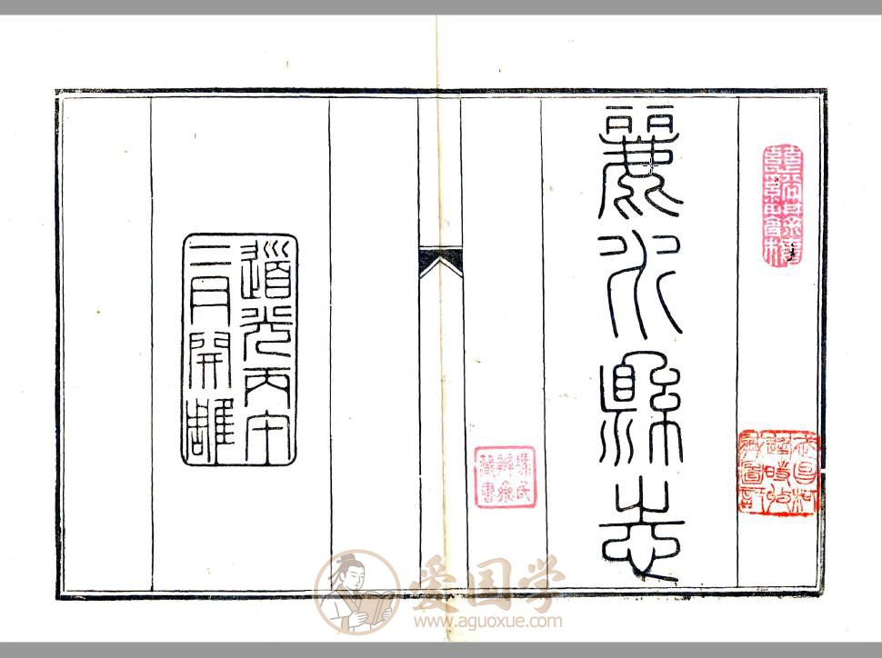 丽水县志（道光版）清代浙江地方志资料 | PDF电子版下载