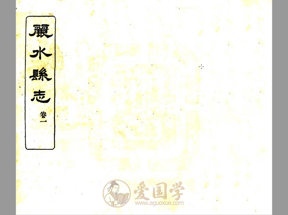 丽水县志（民国版）浙江方志研究资料 （附PDF下载）