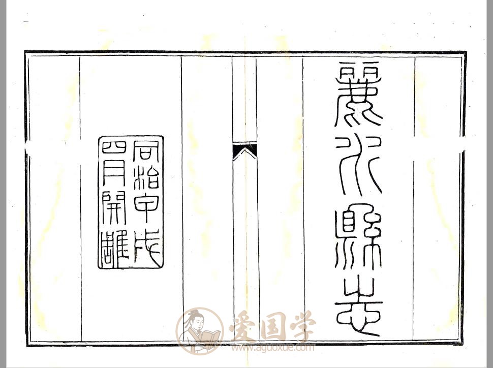 丽水县志（同治版本）浙江丽水古地方志 | PDF下载