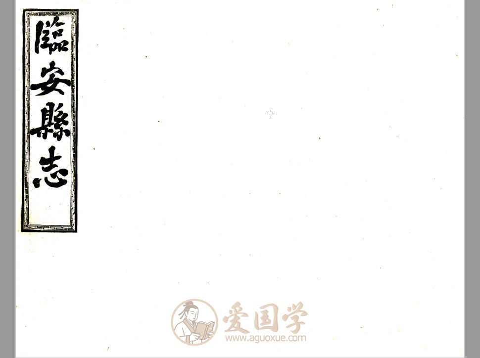 临安县志（宣统版）晚清杭州地方志PDF电子版下载