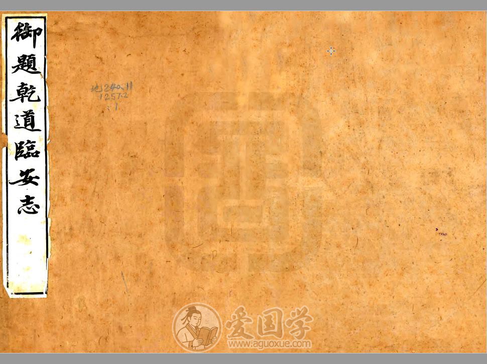 临安志（乾道 光绪20年刻本）明代版本清刻本 | PDF电子版下载