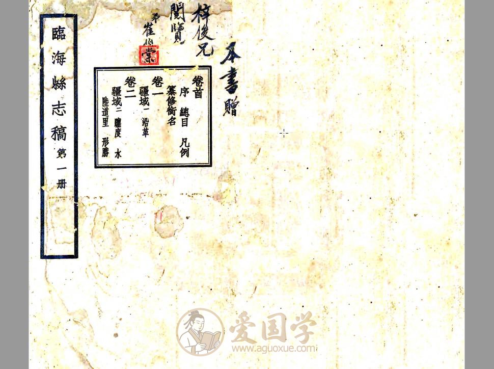 临海县志稿（民国版）42卷全套PDF电子版下载