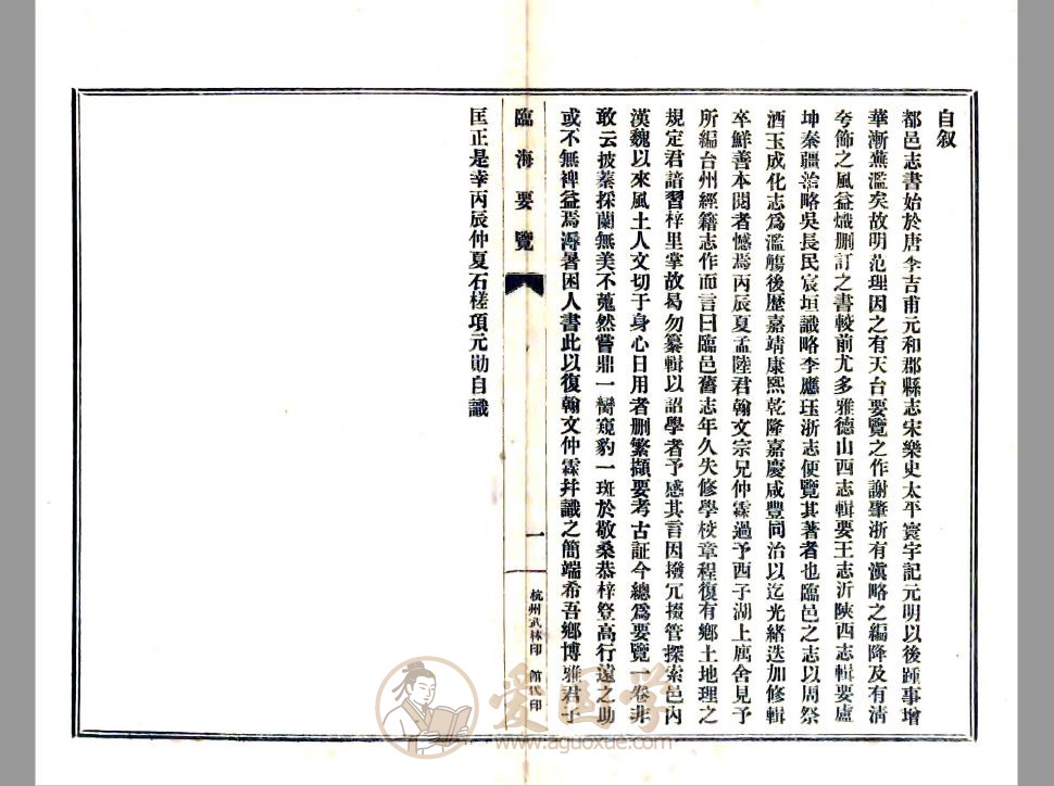 临海要览（民国）临海市地方志古籍PDF电子版下载