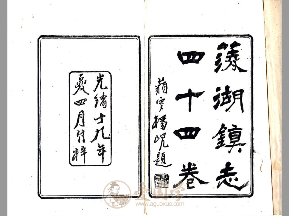 菱湖镇志（光绪版 6册全套）浙江省湖州市南浔区地方志PDF下载