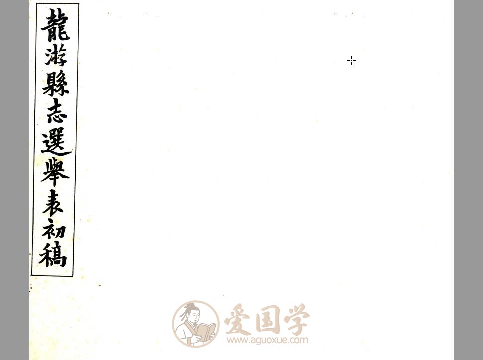 龙游县志初稿（民国版）衢州市地方志PDF下载