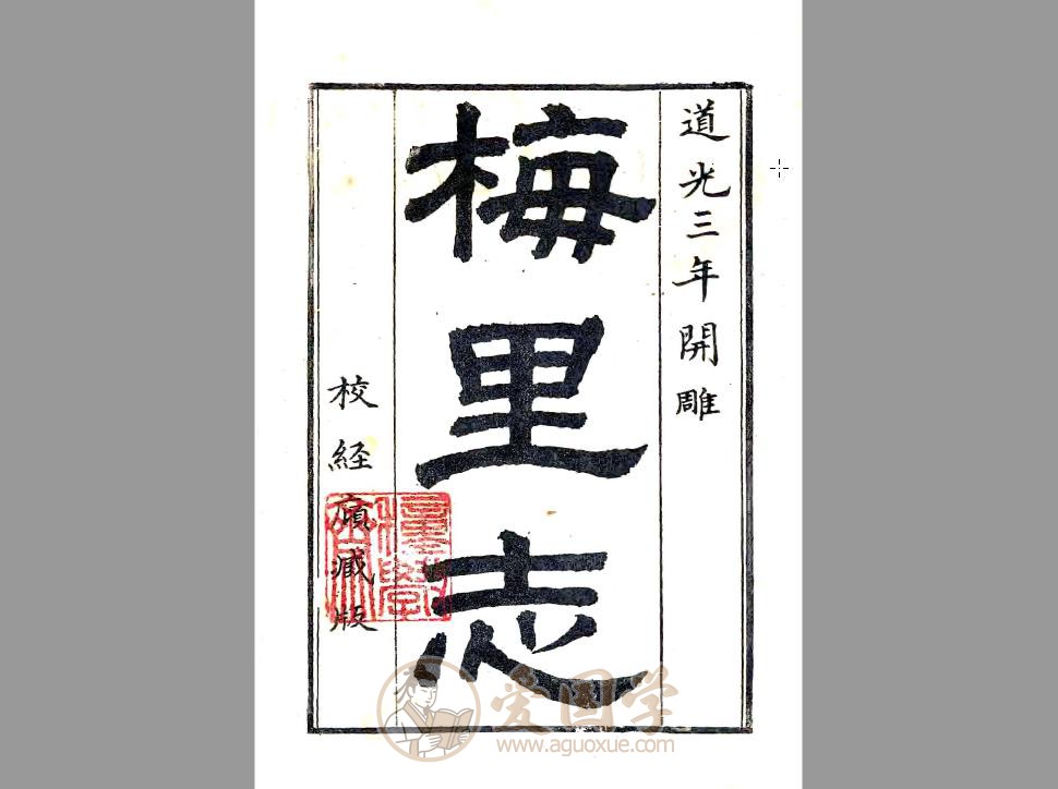 梅里镇志（乾隆版）清代地方志古籍PDF下载