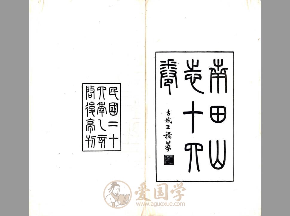 南田山志（民国）浙江县志古籍PDF下载