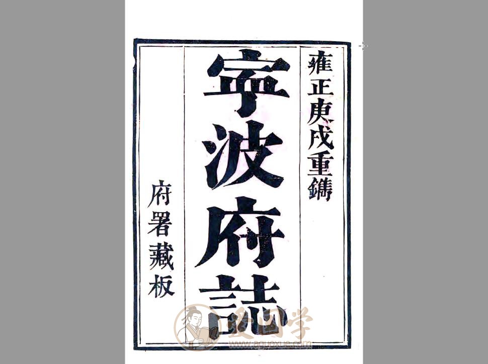 宁波府志（雍正 乾隆刻本）60卷清代县志资料PDF下载