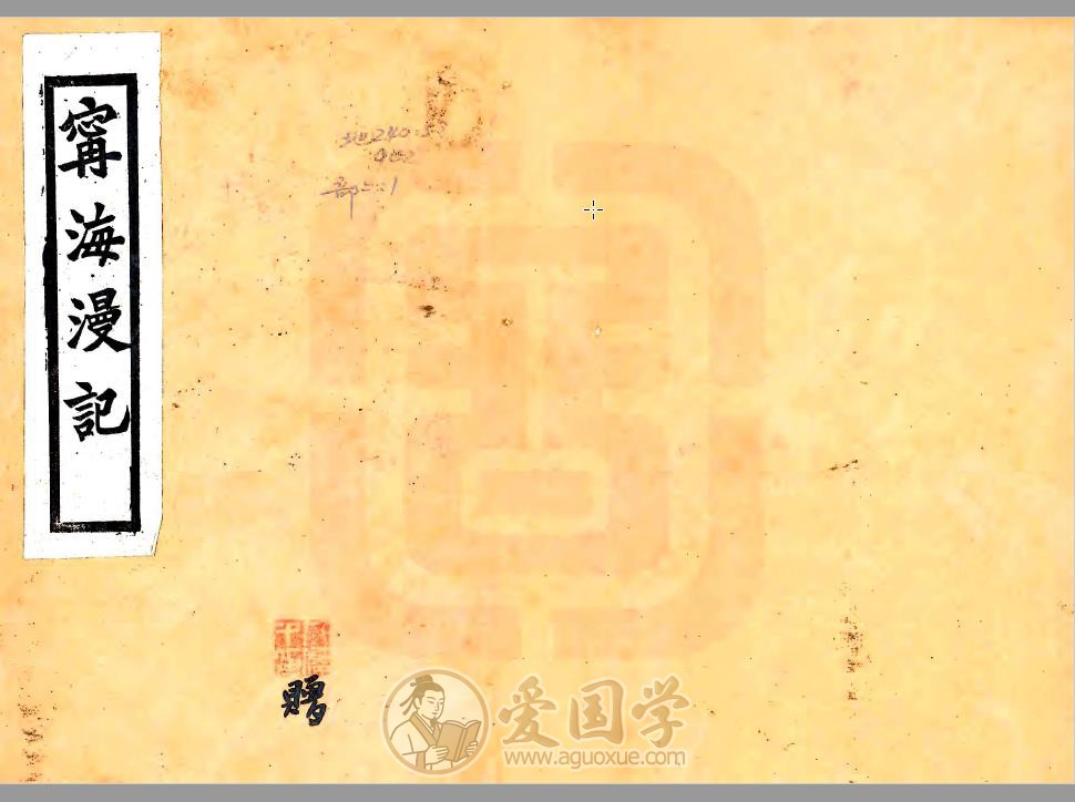 宁海漫记（民国）宁海游历记县志研究资料PDF下载