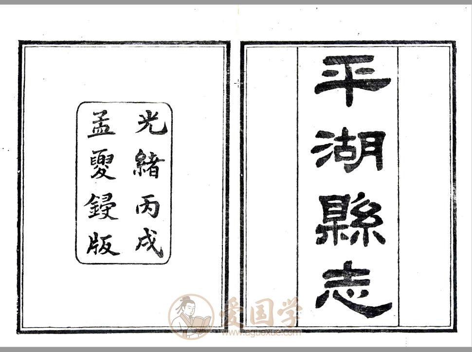 平湖县志（光绪）25卷全套 清代平湖市地方志资料PDF下载