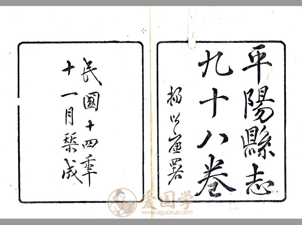 平阳县志（民国）98卷全套地方志古籍PDF下载