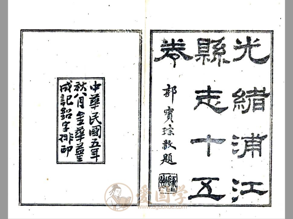光绪浦江县志（民国铅印本）15卷 | PDF电子版下载
