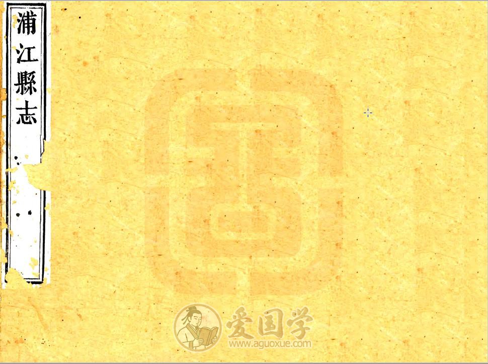 浦江县志（光绪版）15卷全套地方志古籍 | PDF电子版下载