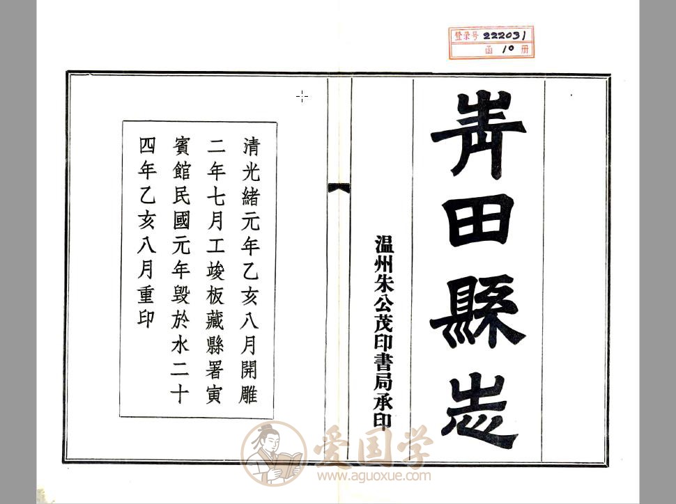 青田县志（光绪 民国铅印本）地方志古籍PDF电子版下载