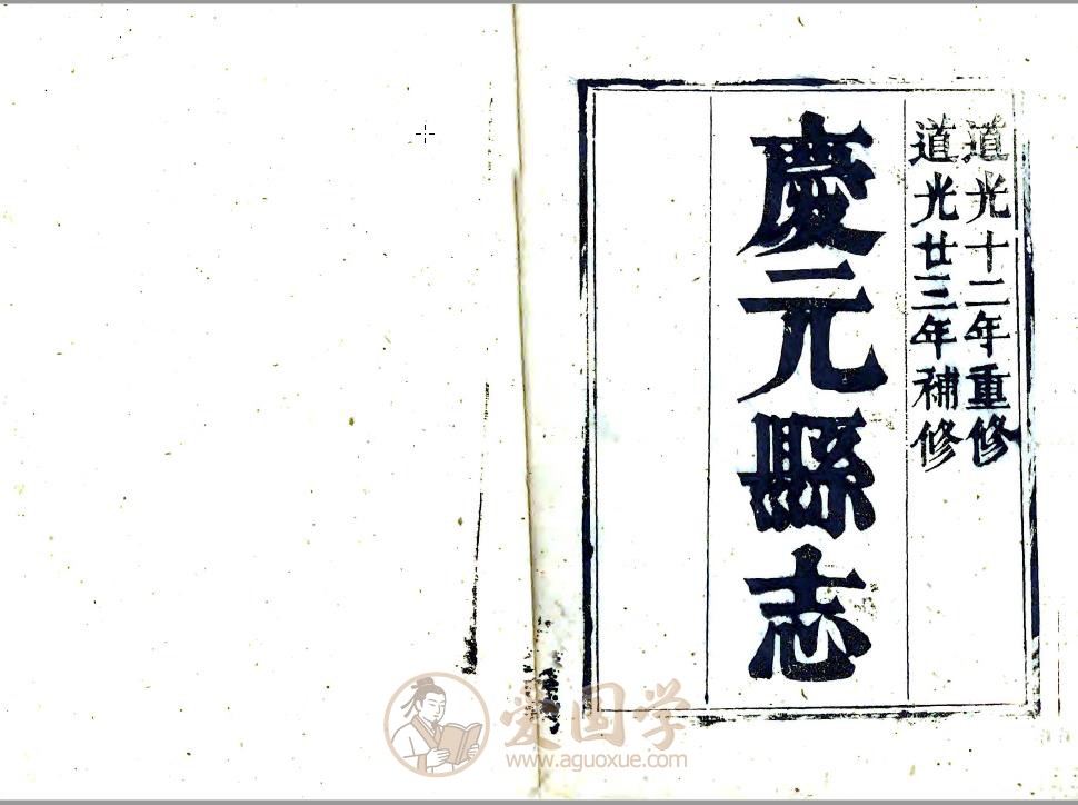 庆元县志（道光）庆元地方志古籍 | PDF电子版下载