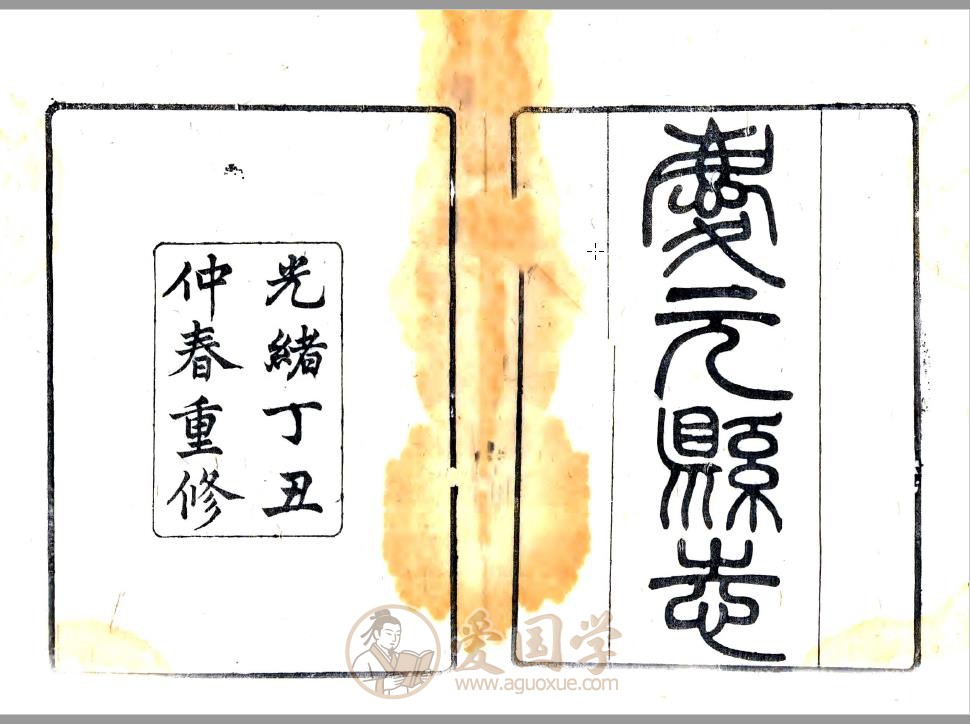 庆元县志（光绪版）清代庆元地方志PDF下载