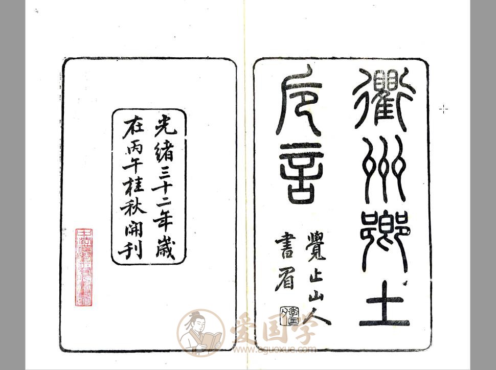初学便读衢州乡土卮言（光绪）| PDF电子版下载