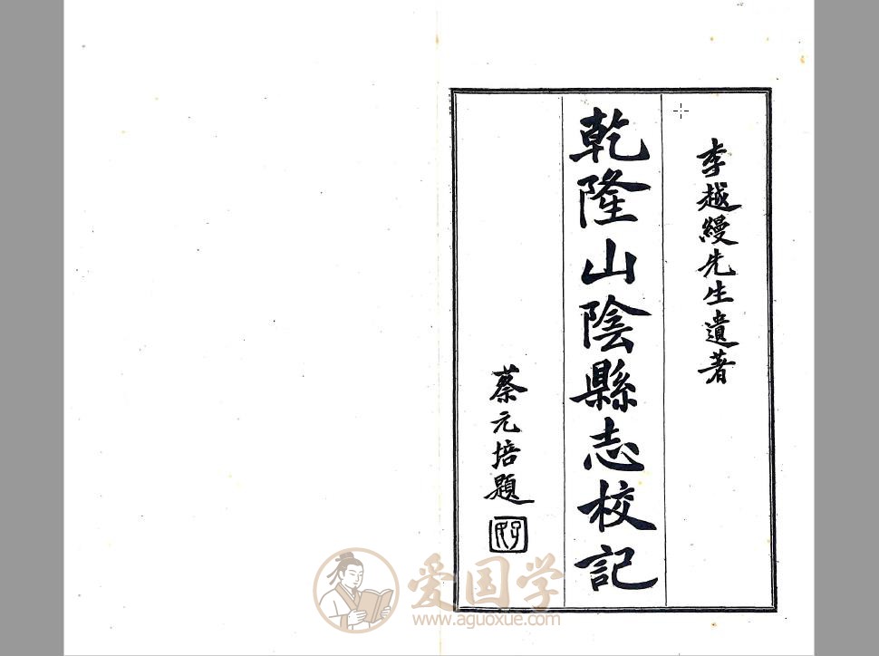 山阴县志校记（民国）| 地方志古籍PDF电子版免费下载
