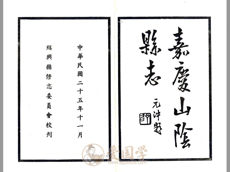 山阴县志（嘉庆 民国铅印本）绍兴地方志古籍PDF下载