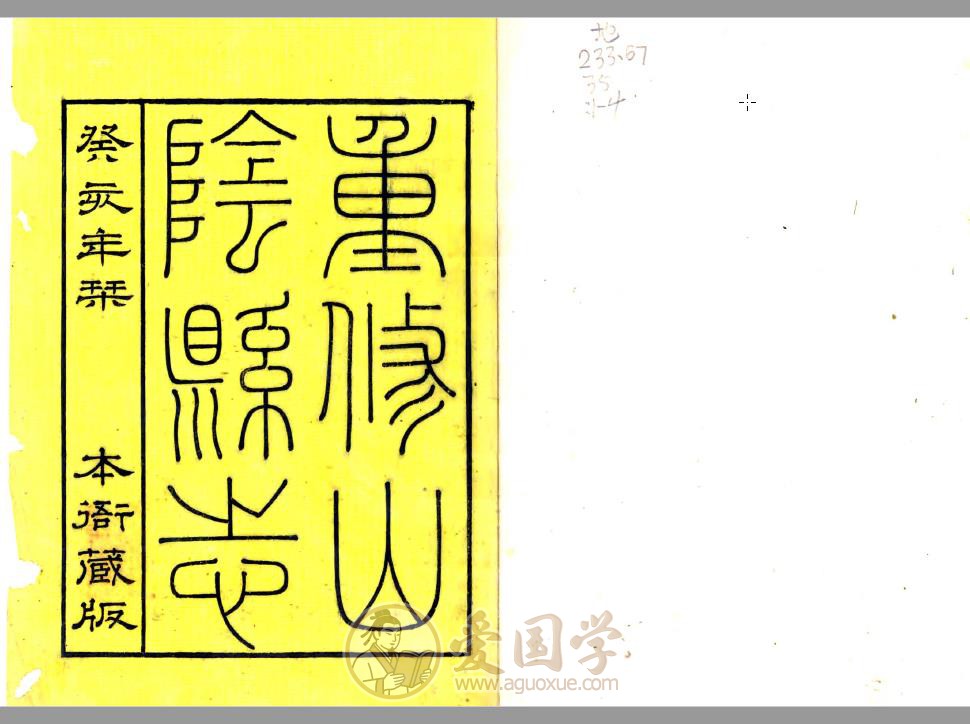 山阴县志（嘉庆版）清代绍兴地方志PDF电子版下载