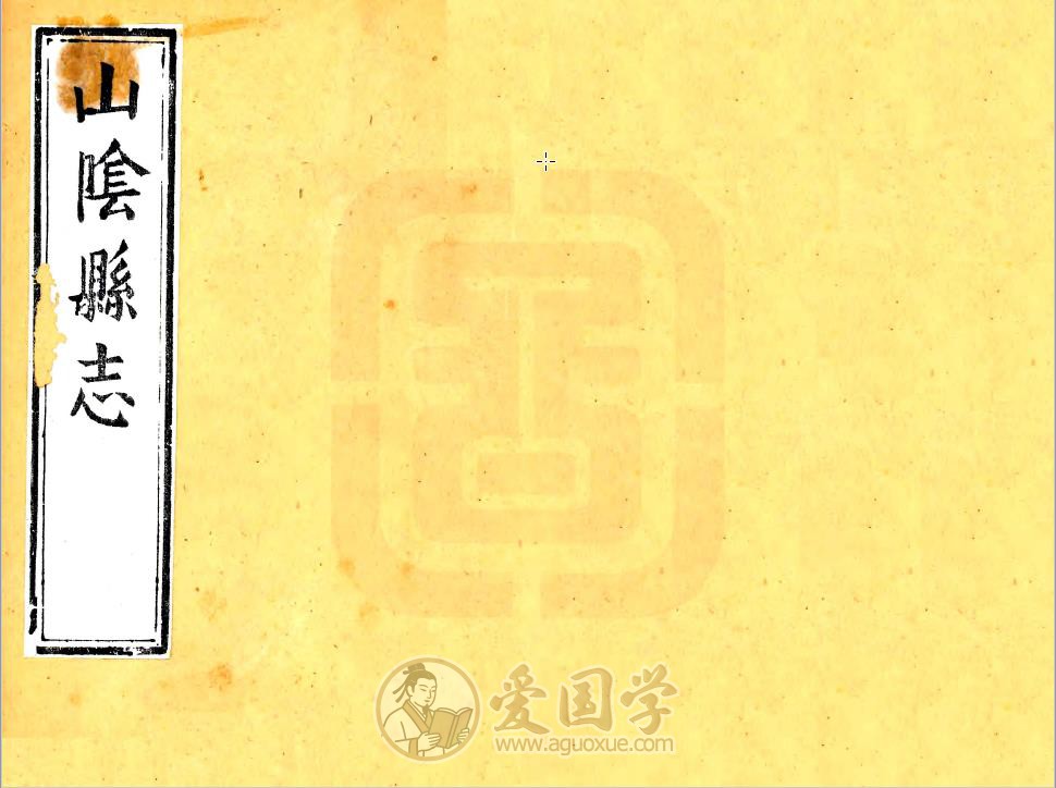 山阴县志（康熙年间）浙江绍兴地方志电子版PDF下载