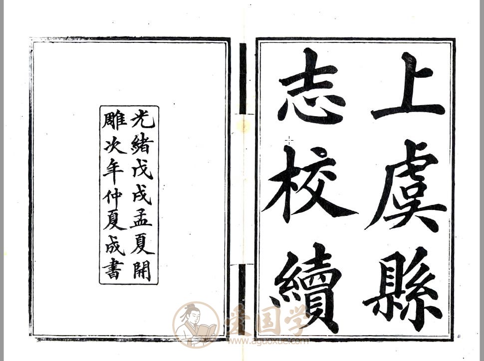 上虞县志校续（光绪）50卷全本清代地方志古籍PDF下载