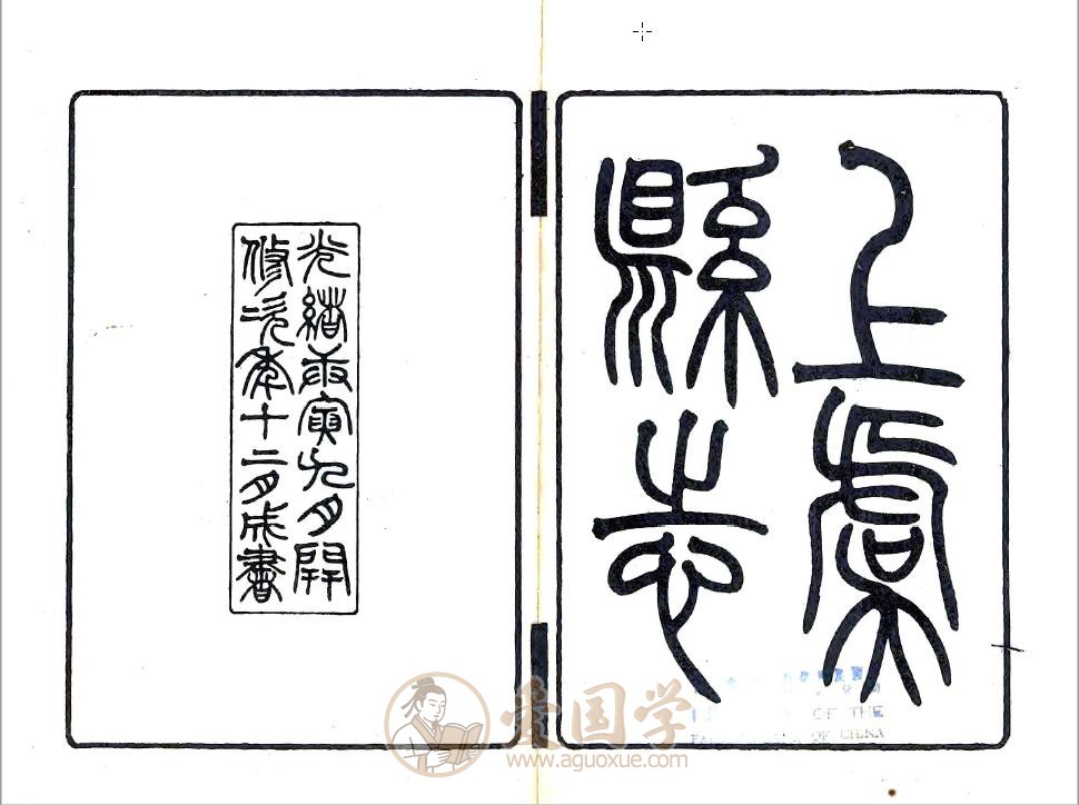 上虞县志（光绪版）48卷清代绍兴地方志史料PDF下载