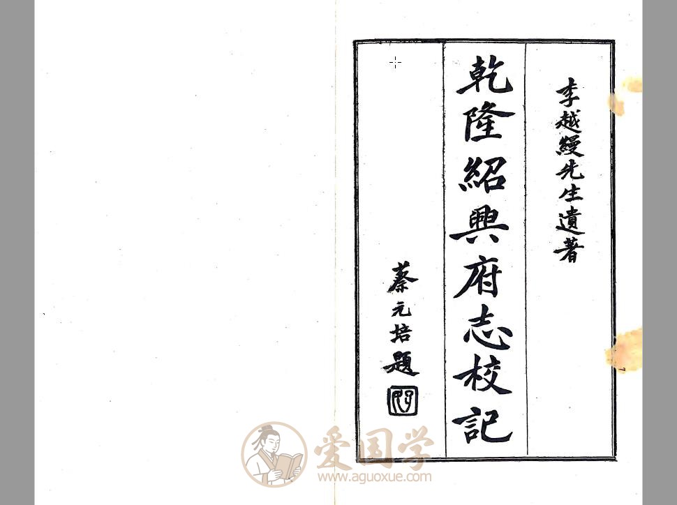 乾隆绍兴府志校记（民国）| PDF电子版下载