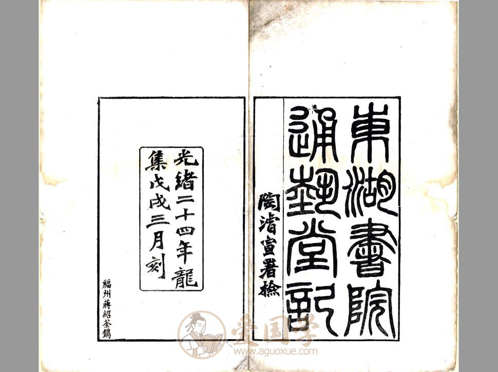 绍兴东湖书院通艺堂记（光绪）| PDF电子版下载