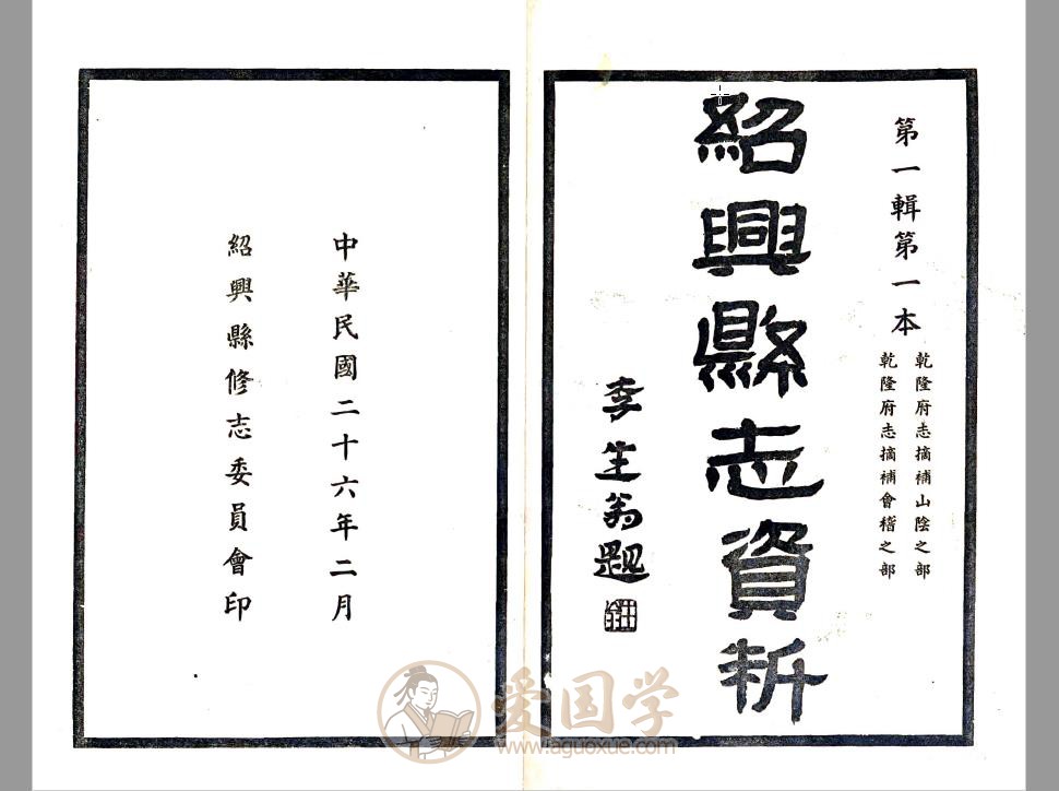 绍兴县志资料第一辑（民国）26卷全套地方志 | PDF电子版下载