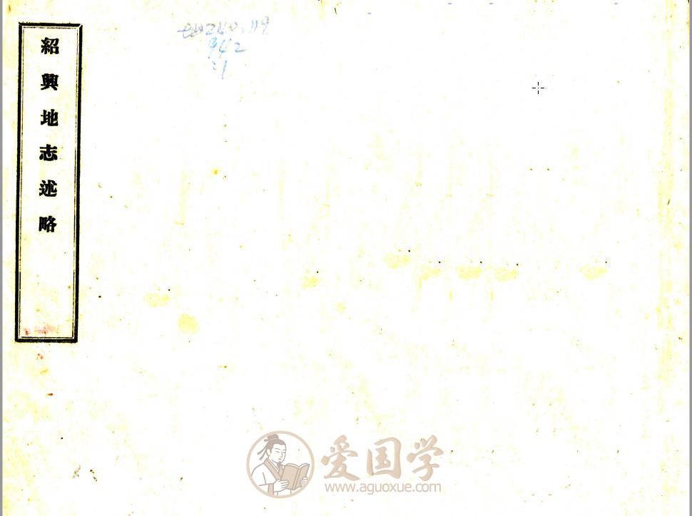 绍兴地志述略（民国） | PDF电子版下载