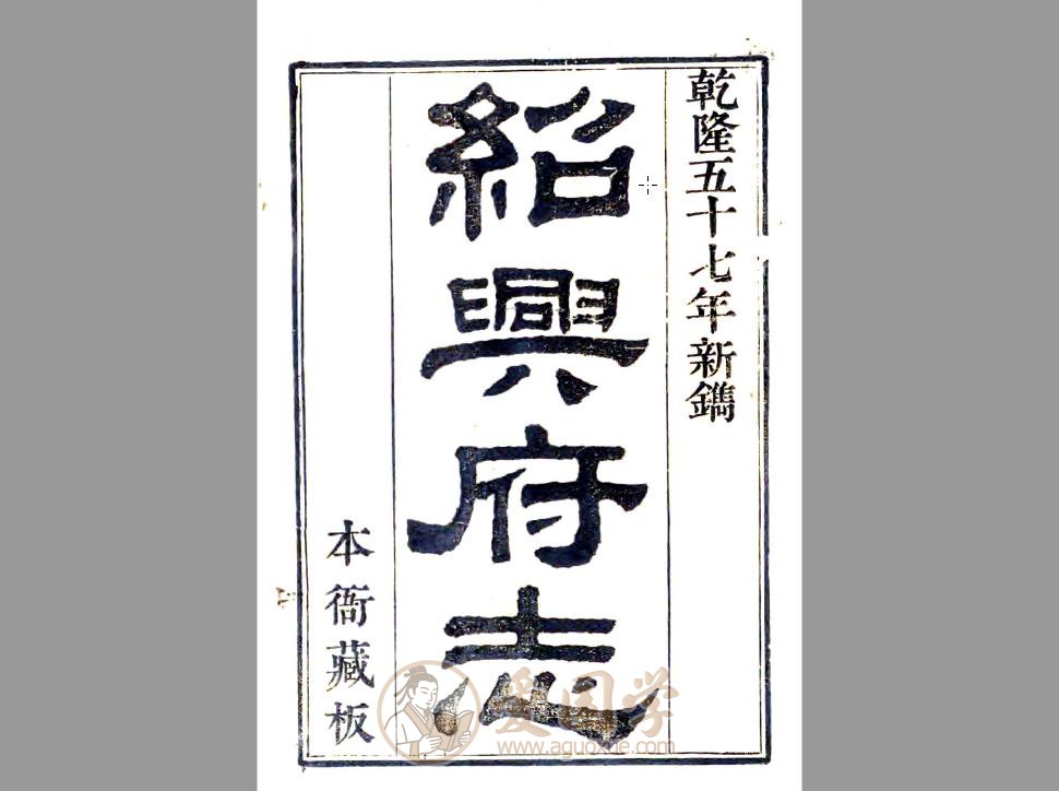 绍兴府志（乾隆）80卷 绍兴市地方志古籍 | PDF电子版下载