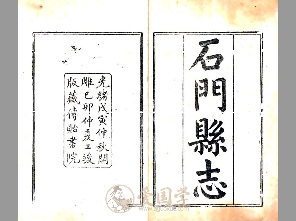 石门县志（光绪）| PDF电子版下载